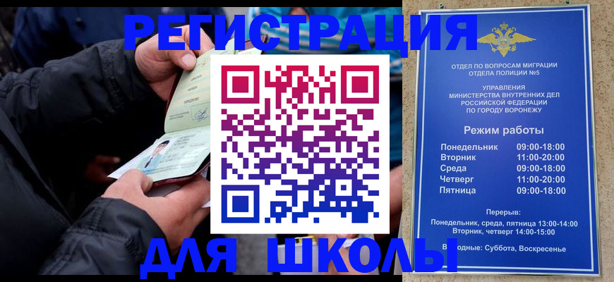 временная регистрация для школы в Старом Осколе